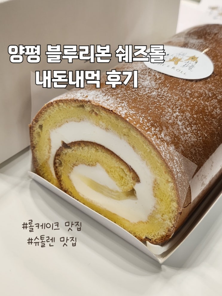  양평 블루리본 쉐즈롤 롤케이크 내돈내먹 리뷰
