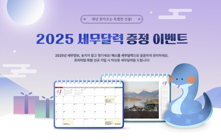  예스폼 2025년 세무달력 이벤트 달력양식 다운로드(계약서 양식)
