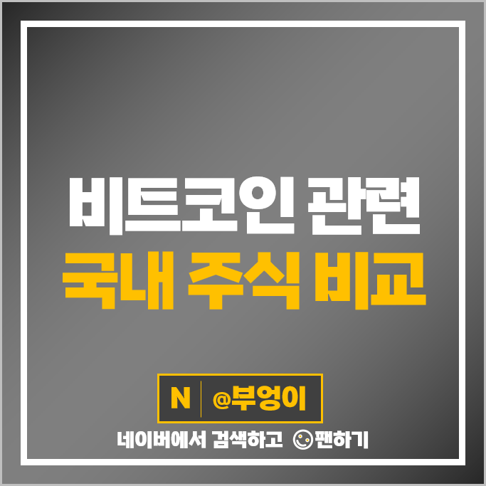 비트코인 관련주 가상화폐 테마주 위메이드 티사이언티픽 주가 카카오 주식 비트코인 관련주 가상화폐 테마주 위메이드 티사이언티픽 주가 카카오 주식