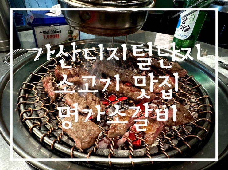  가산맛집 명가 소갈비 가산디지털단지역 맛집