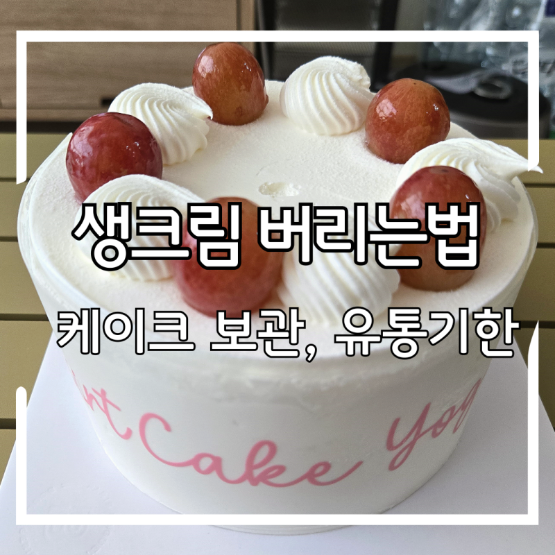케이크 유통기한, 생크림 버리기 초간단 방법