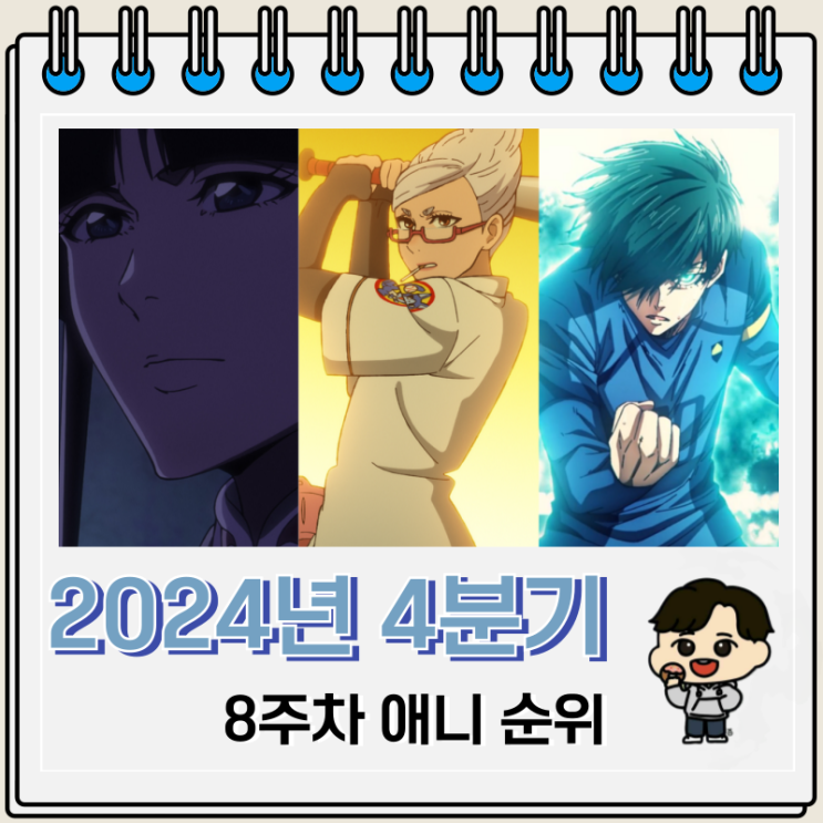 2024년 4분기 8주차 일본 애니 순위 2024년 4분기 8주차 일본 애니 순위
