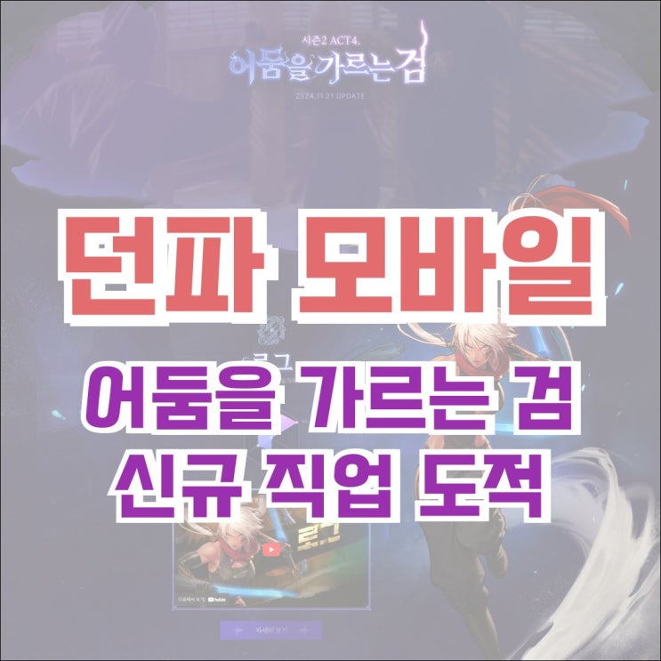  던전앤파이터 모바일 24.11.21 업데이트 어둠을 가르는 검 - 신규 직업 도적 출시 이벤트!