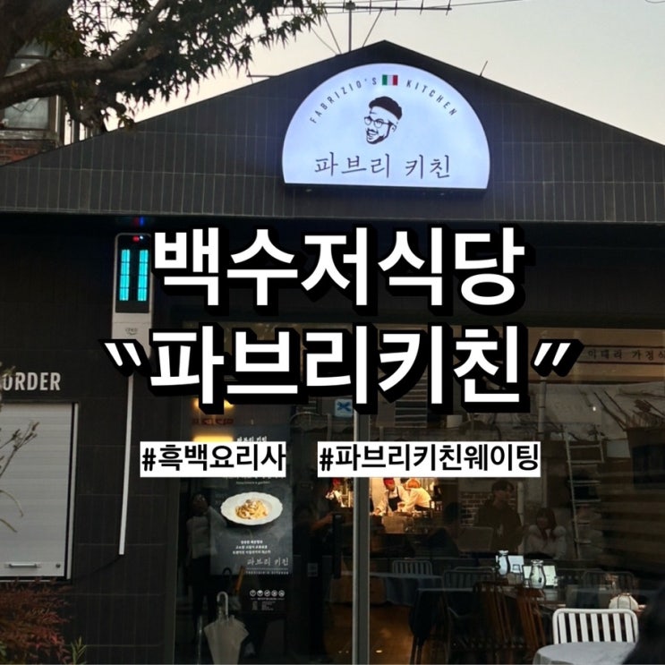  흑백요리사 백수저식당 [파브리키친], 주말 디너 웨이팅 메뉴추천