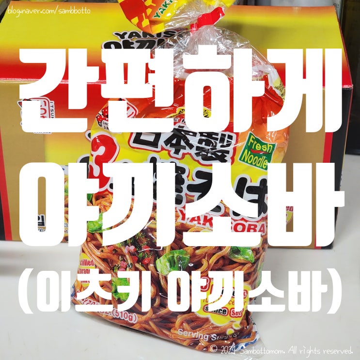  이츠키 야끼소바(ITSUKI YAKISOBA) 만들어먹기