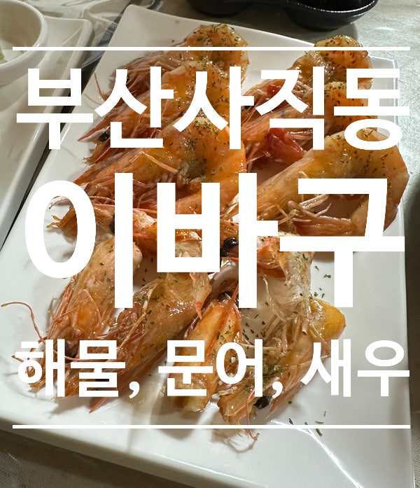  부산사직 해산물 생새우 새우버터구이 문어숙회 「이바구」