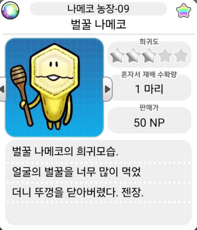  모두의 나메코_나메코 농장 희귀모습