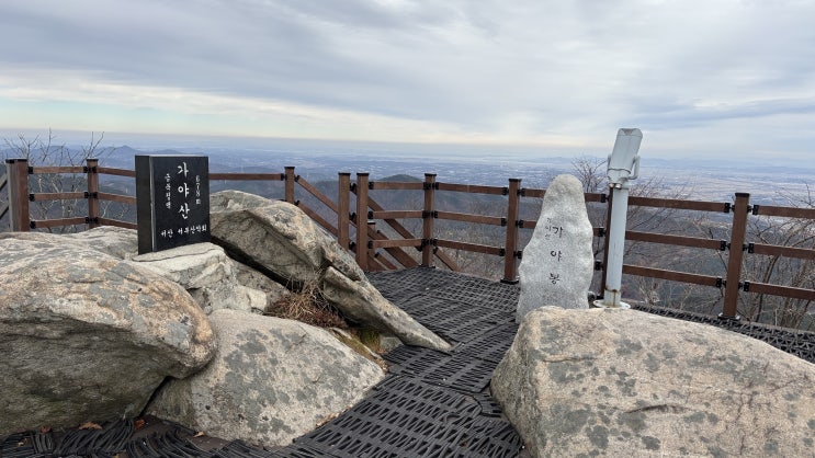  충남 예산 가야산(옥양봉-석문봉-일락산-가야봉) 오르기(등산)