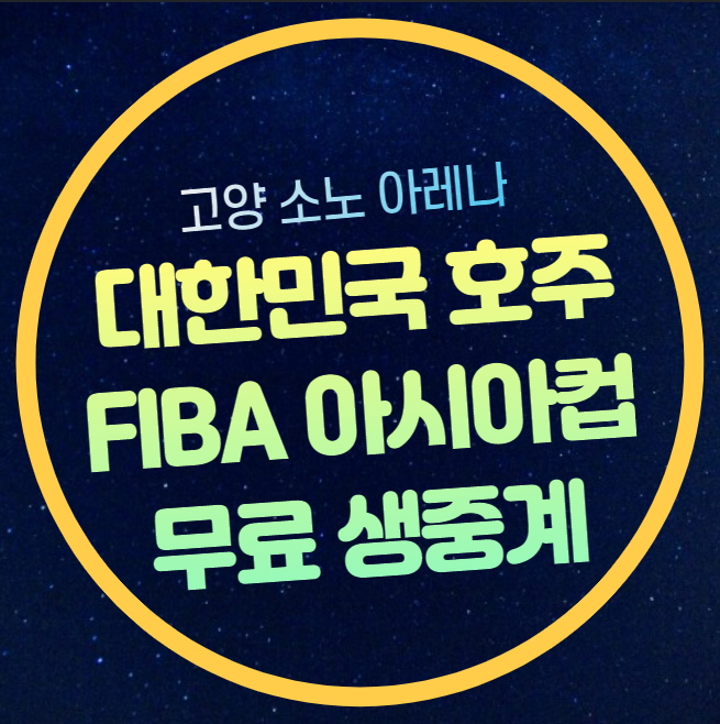<b>남자농구</b> 대표팀 선수명단 이현중 변준형 출전 FIBA 농구... 