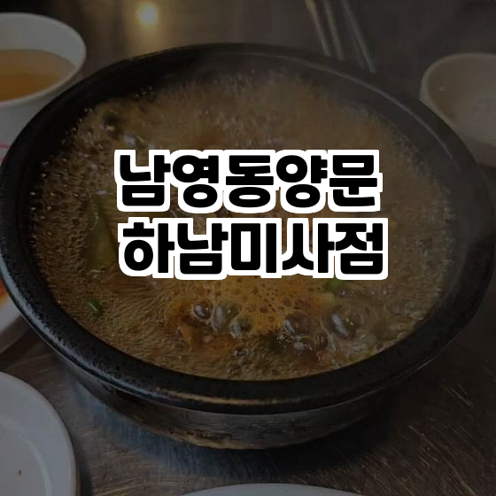  하남 미사의 숨은 보석, 남영동양문 소갈비 맛집을 소개합니다!
