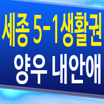  세종 5-1생활권 양우내안애 신축아파트 오피스텔 상가 합강동 국가시범도시 분양정보