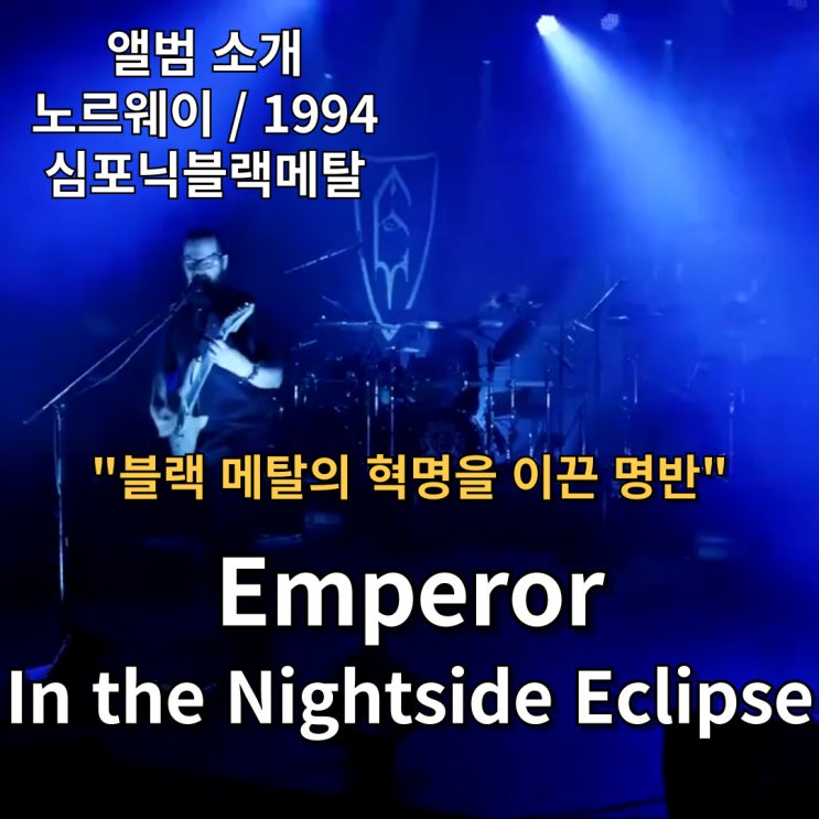  Emperor : In the Nightside Eclipse 블랙 메탈의 혁명을 이끈 명반