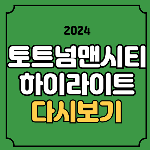 <b>토트넘 맨시티</b> 하이라이트 다시보기 골장면 <b>손흥민</b> 리그 4호... 