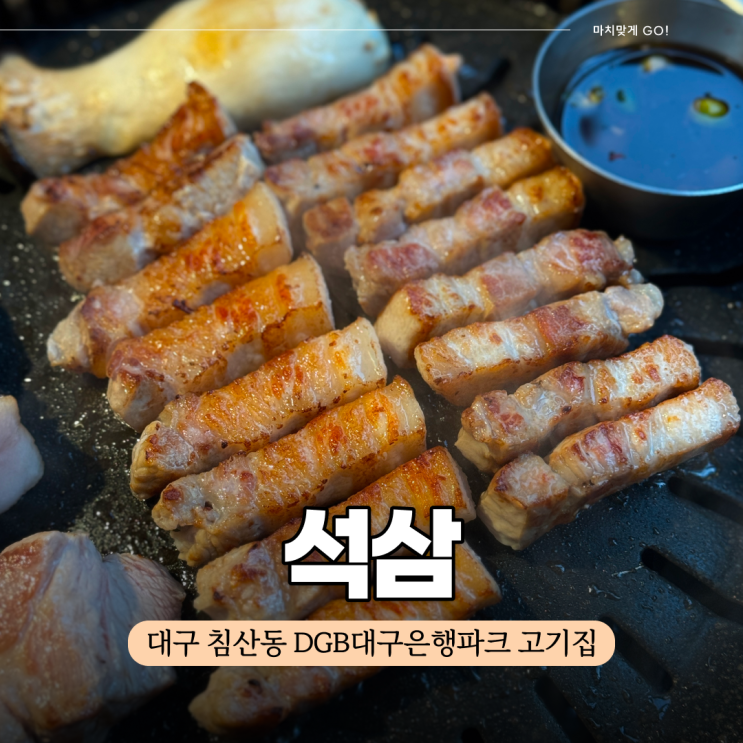  대구 침산동 고기집 석삼 (ft.소주 무한 리필)