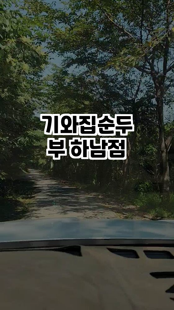  하남의 맛! 기와집순두부에서 건강한 한끼