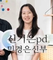 신기은pd 민경훈 예비신부 기간 길었던 사연 공개