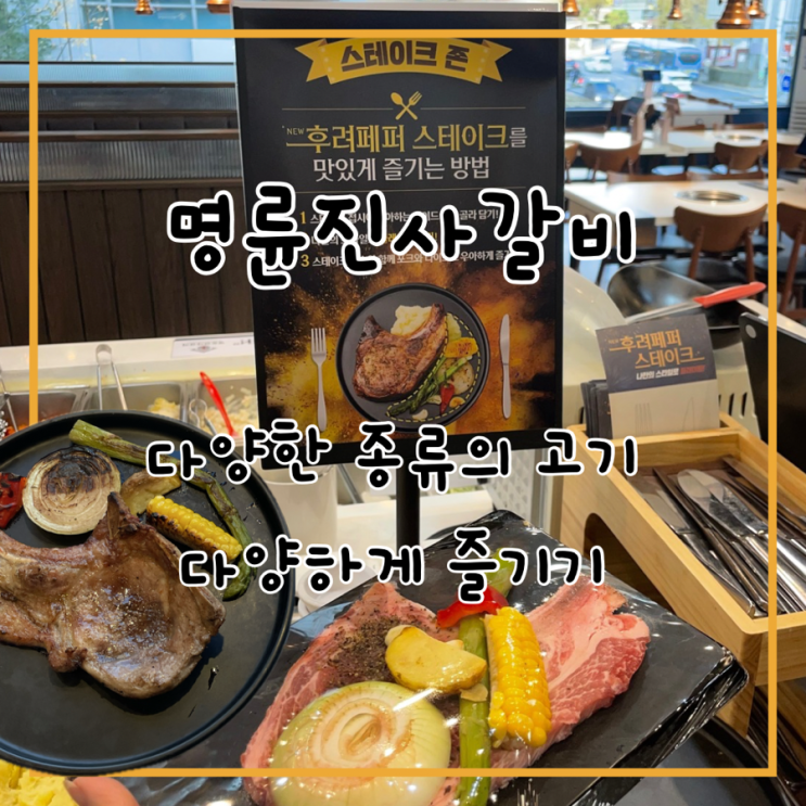  고기테마파크 명륜진사갈비, 가성비 좋은 간석오거리역 맛집