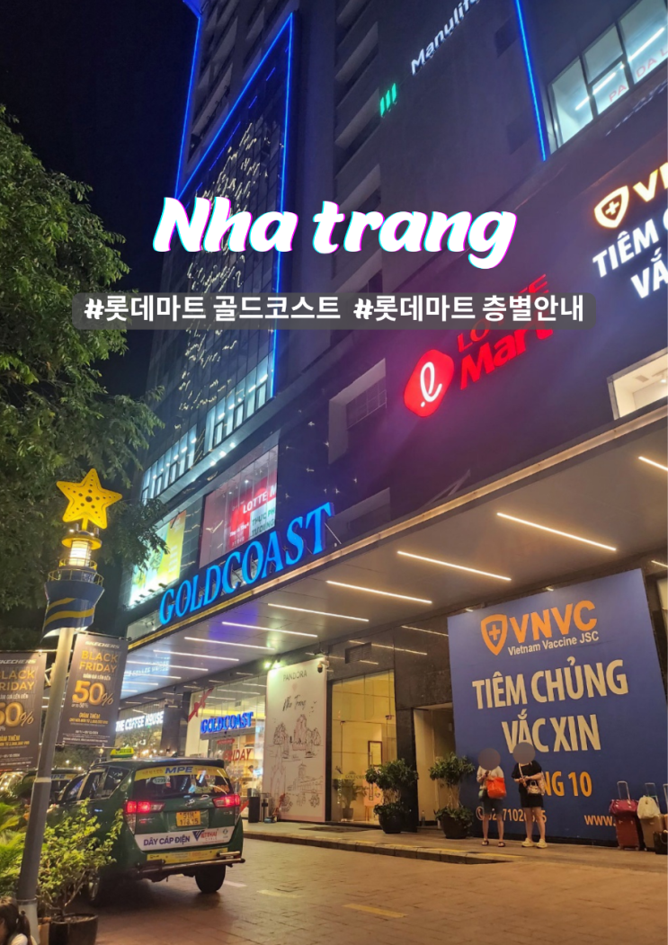  나트랑 롯데마트 쇼핑 골든코스트점 층별 정리