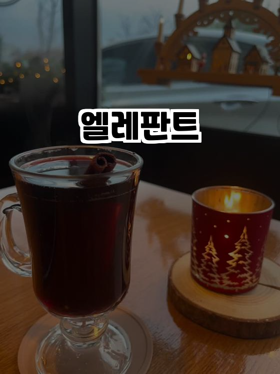  독일의 맛을 느낄 수 있는 엘레판트, 미사에서 만나는 유럽의 전통 요리