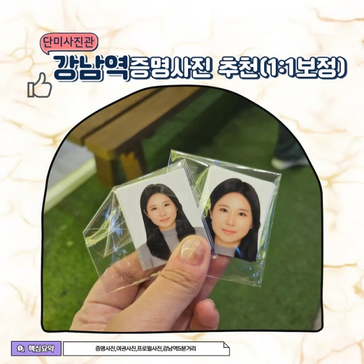  단미사진관 1시간만에 완벽 강남역증명사진