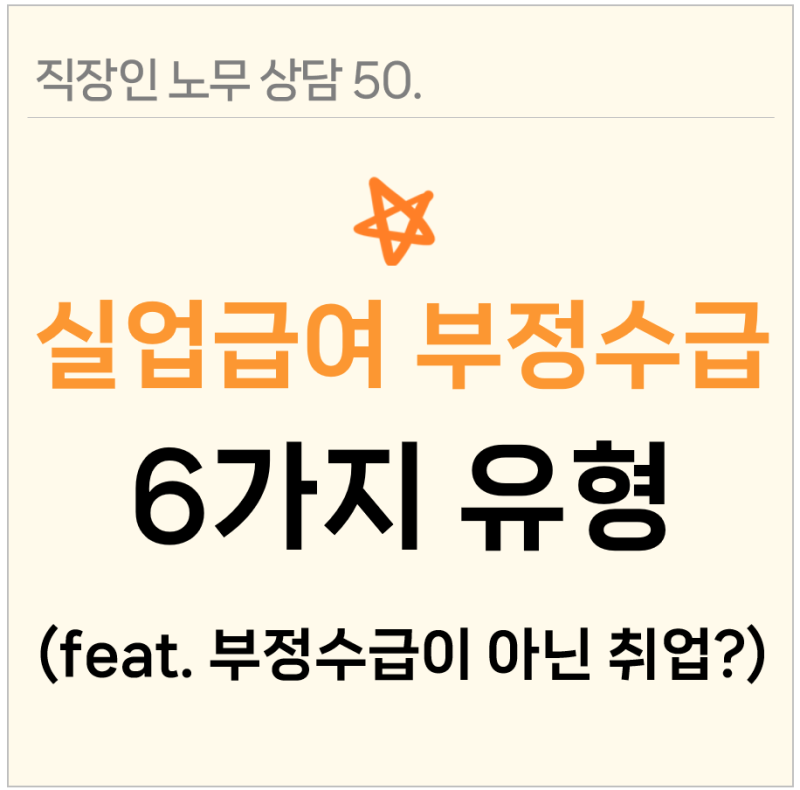 실업급여 부정수급 6가지 유형!(취업이 아닌 경우, 부정수급 신고 포상금)