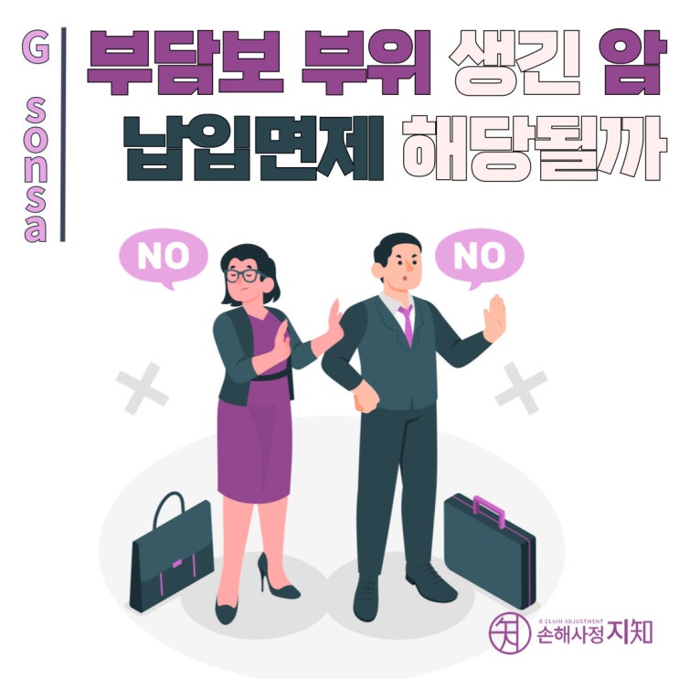  암환자의 보험료 납입면제 승리! 부담보와 보험료 면제는 별개다 - [조정례, BoDa]