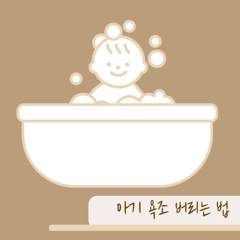 아기변기 아기욕조 버리기 버리는 법 허그붕붕 외