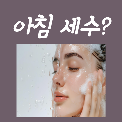  아침 세수? 아직도 '이걸' 모르셨다면 <필독>