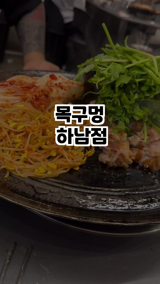  하남 최고의 삼겹살 맛집, 목구멍 하남점 소개!