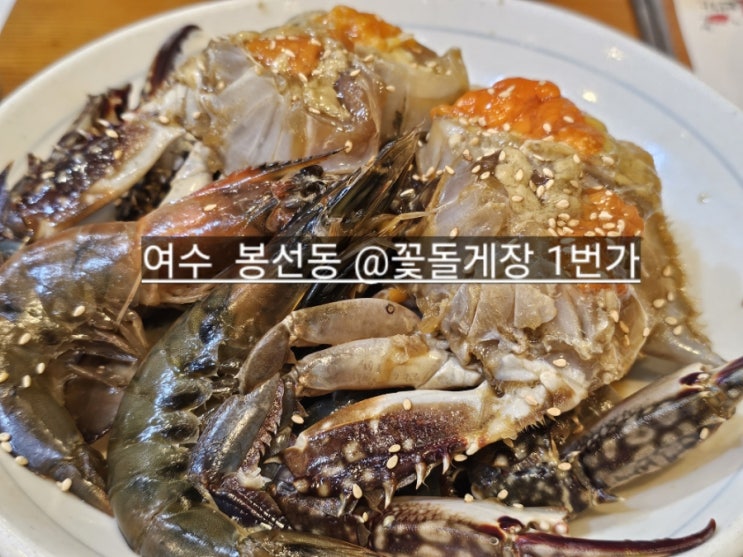 여수 봉산동 꽃돌게장 1번가 여수 게장 게장,갈치정식 후기 내돈내산 맛집 !