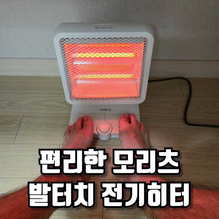  편리한 모리츠 발터치 전기히터