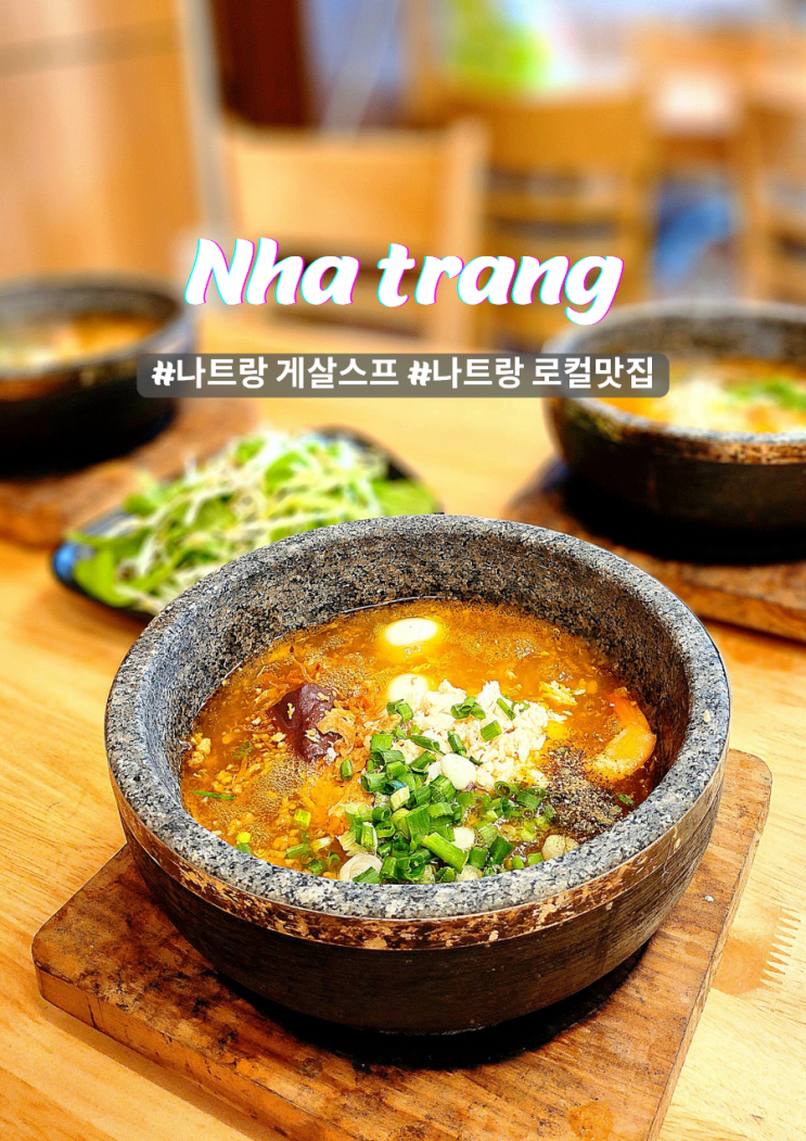  나트랑 로컬 단일 메뉴로 최고의 맛집 게살스프 T&N