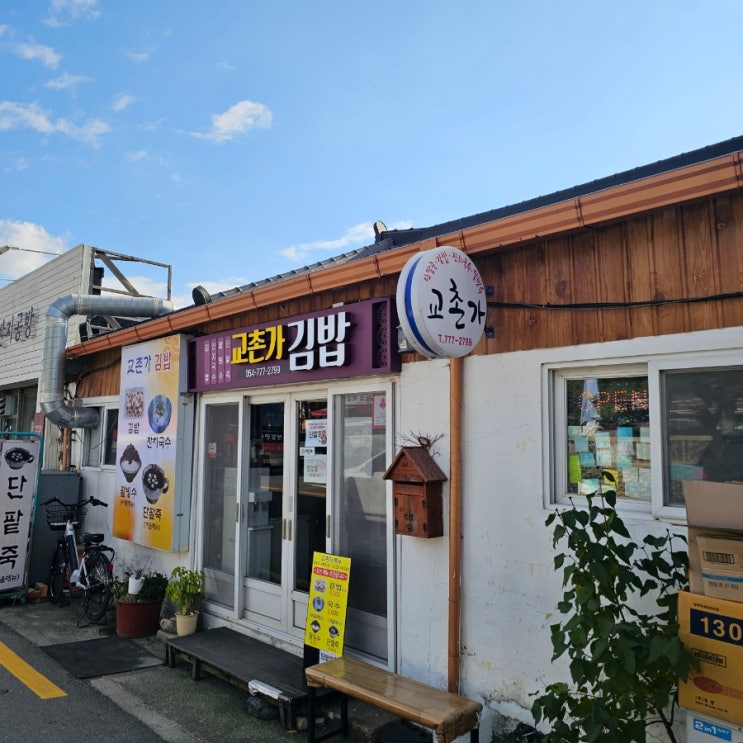  첨성대 근처 경주 김밥 맛집 교촌가