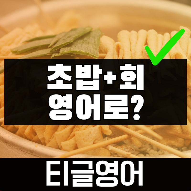 어묵 영어로? (Fish Cake, Fish Paste, Odeng, Kamaboko 뜻) (어묵, 일본식 어묵, 오뎅 영어로) 티글영어, ....