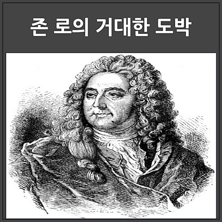  존 로, 사기꾼인가 금융개혁가인가