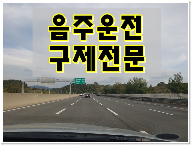  청주행정사 음주운전으로 면허가 취소되었다면