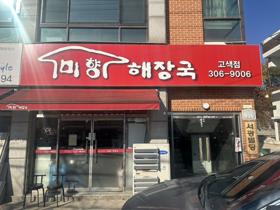 미향해장국 남원점 사진 4