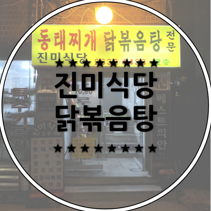  서울 영등포구 당산동 맛집 / 진미식당 동태찌개와 닭볶음탕