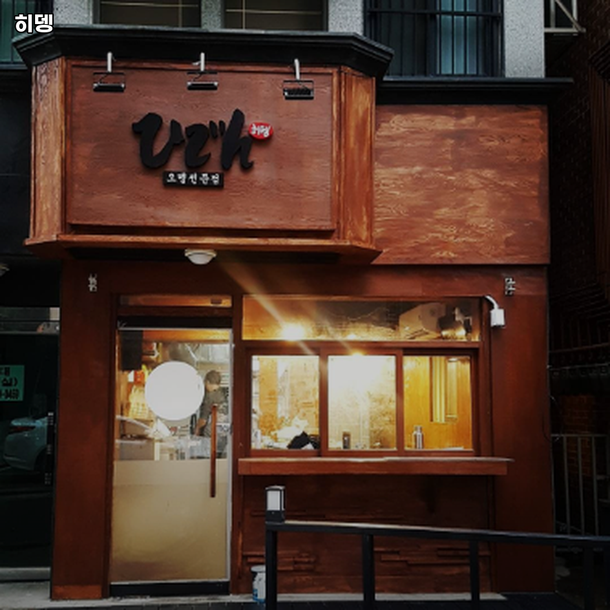 히뎅 사진 1