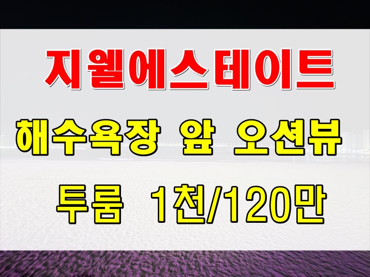  광안리 지웰에스테이트 임대  월세 120만원 투룸 오션뷰 호실 포디움 프레스티지 앞 라인
