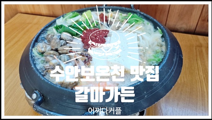  수안보온천 갔다가 들리기 좋은 충주 현지인 맛집 갈마가든
