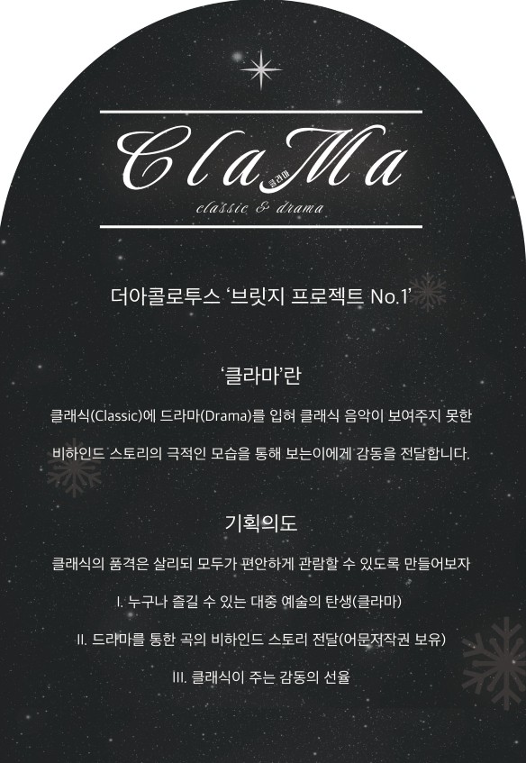  클래식과 드라마의 완벽한 조화, '클라마(ClaMa)' 공연 개최!