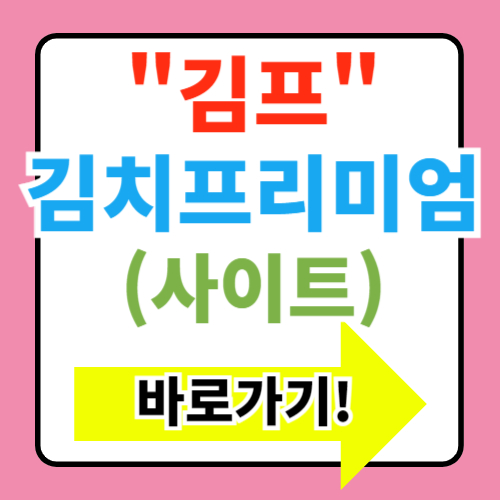  김치프리미엄 김프사이트 실시간 정보 바로가기