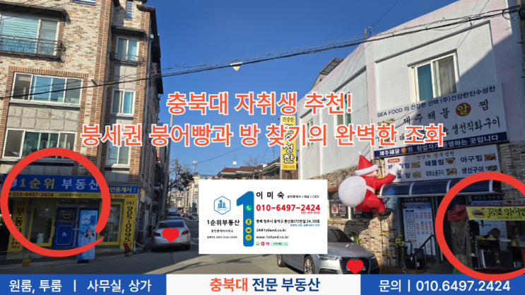 충북대 자취생 추천! 붕세권 붕어빵과 방 찾기의 완벽한 조화