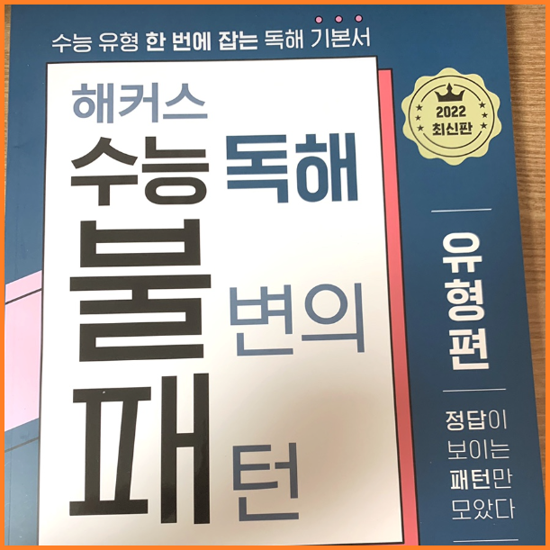  수능영어독해 최신 출제 포인트 정리한 문제집 추천