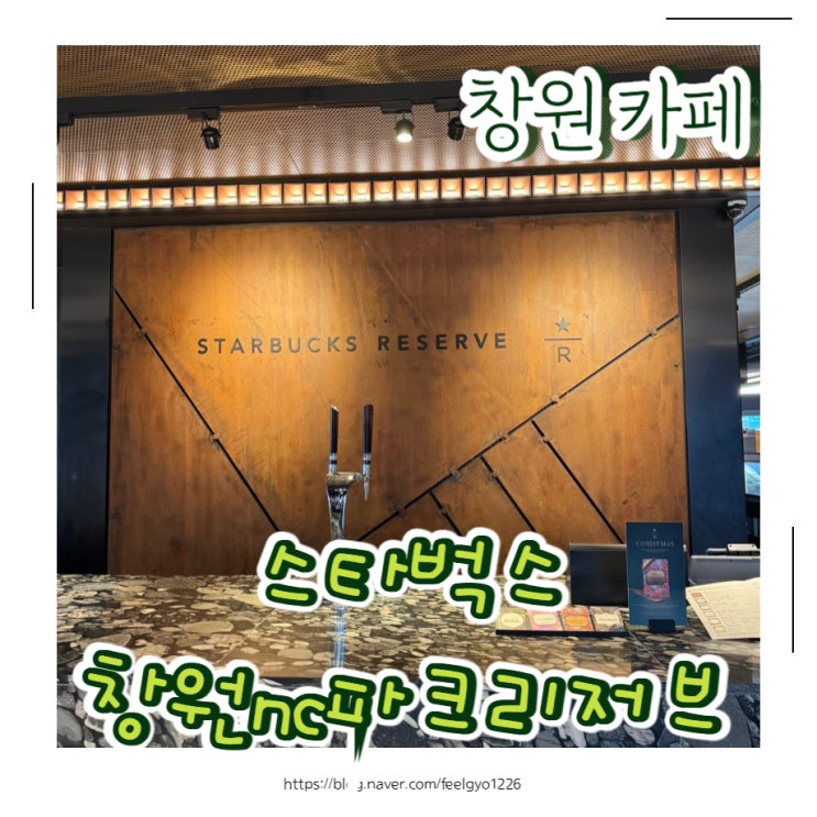  창원카페 스타벅스 창원nc파크 리저브매장