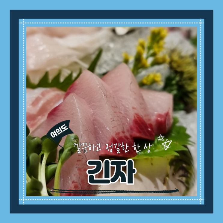  (여의도역 맛집) 여의도룸식당 연말회식 알찬일식코스 긴자