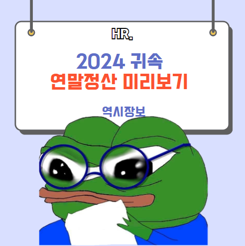  [2025] 2024년 귀속 연말정산 미리보기 오픈, 방법, 주의사항