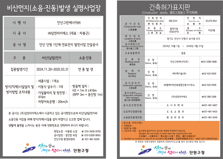  안산 단원구 비산먼지 실명사업장 / 건축허가표지판 2024.11. 24