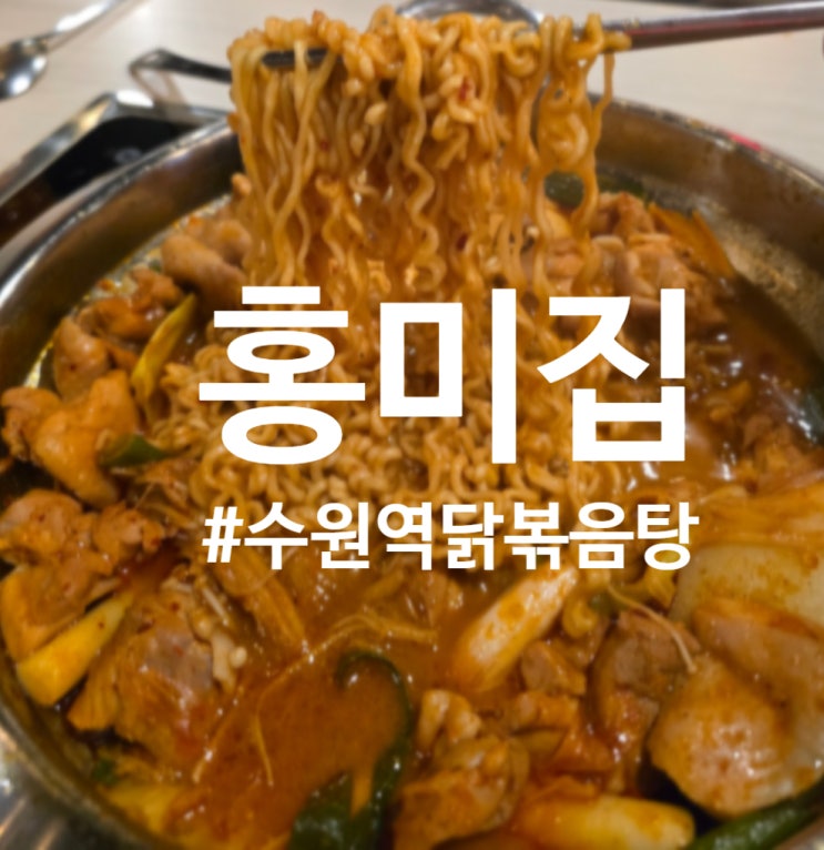  수원역 로데오거리 닭볶음탕 맛집 홍미집 수원점